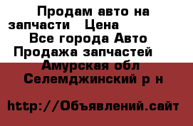 Продам авто на запчасти › Цена ­ 400 000 - Все города Авто » Продажа запчастей   . Амурская обл.,Селемджинский р-н